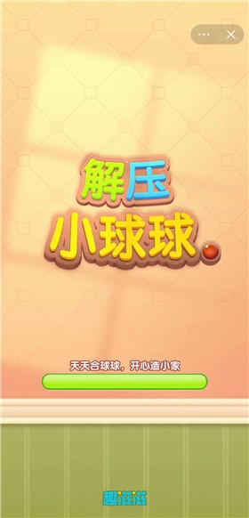 解压小球球截图1