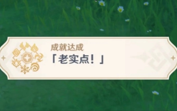 原神老实点成就怎么刷