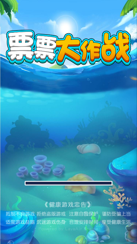 票票大作战截图3