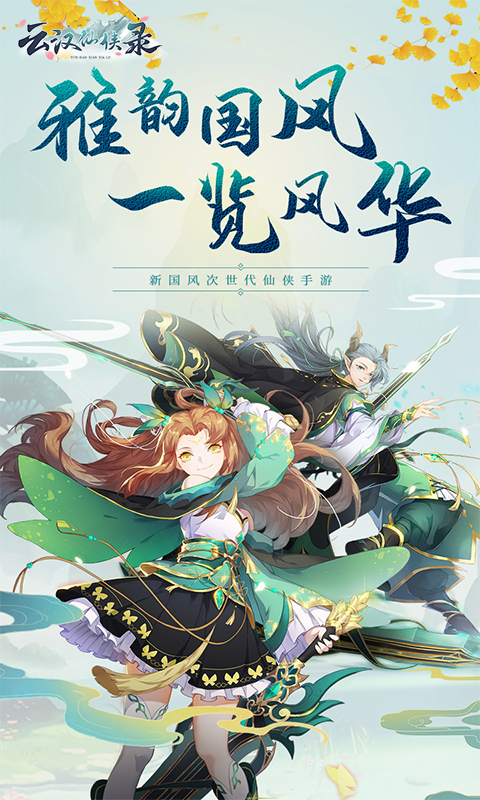 云汉仙侠录首发版截图1
