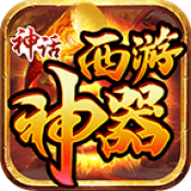 神话西游神器抖音版