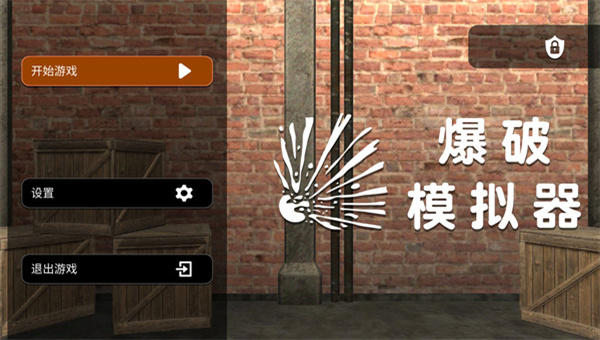 爆破模拟器2022中文版截图4