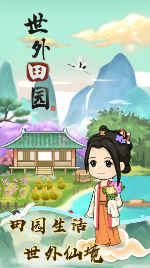 世外田园正版截图1