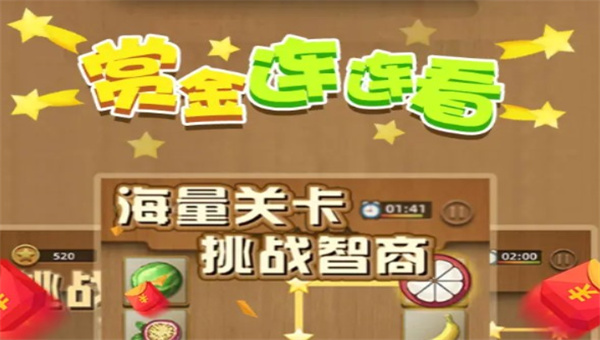 赏金连连看极速版