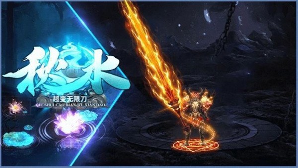 秋水超变传奇2022截图2