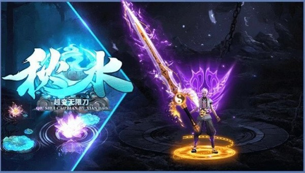 秋水超变无限刀传奇截图3