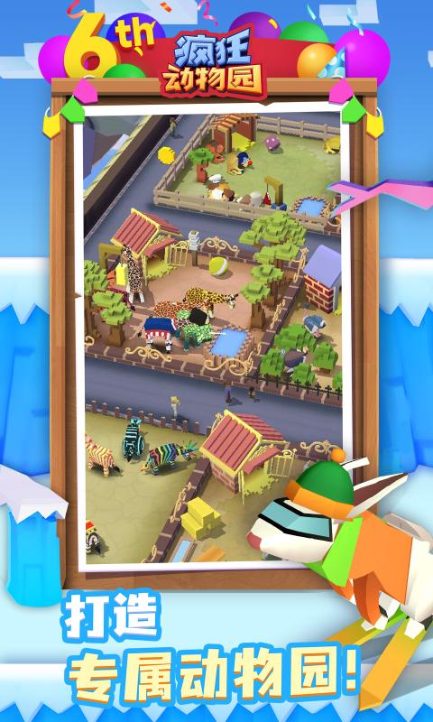 疯狂动物园六周年截图4