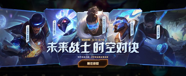 英豪联盟手游未来战士时空对决活动一览