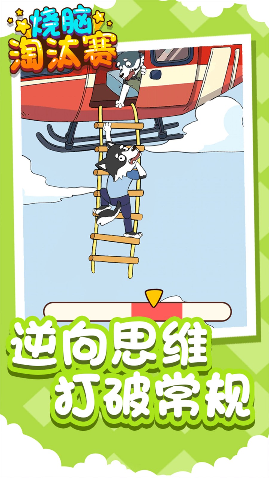 烧脑淘汰赛截图3