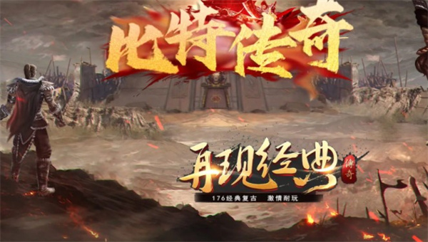 比特传奇最新版