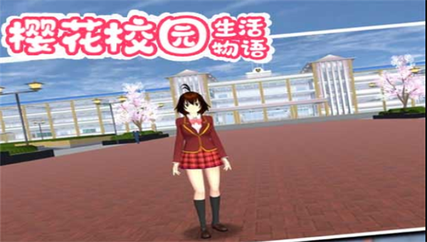樱花校园生活物语