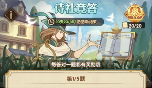 剑与远征诗社竞答第九天答案攻略2022