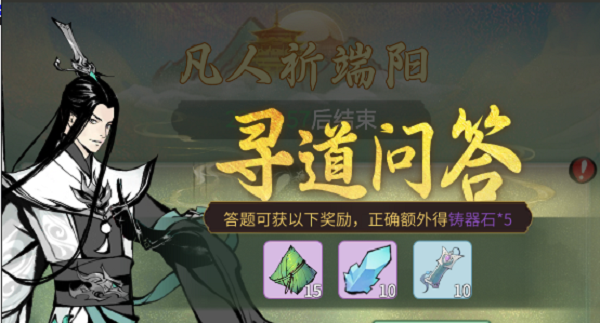 一念逍遥端午答题寻道问答答案大全