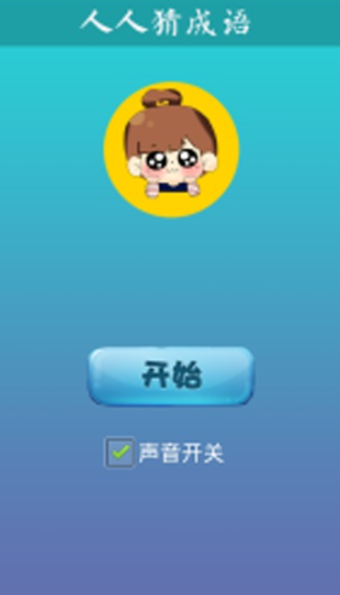 人人猜成语截图2