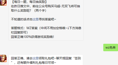 在昨日推文中前往公众号购买马超无双飞将可抽取什么奖励呢