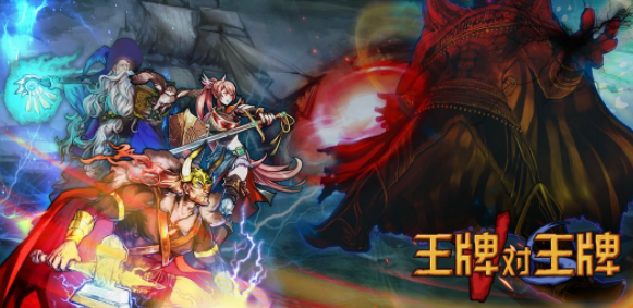 王牌对王牌