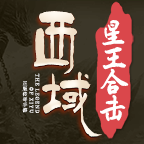 西域复古传奇