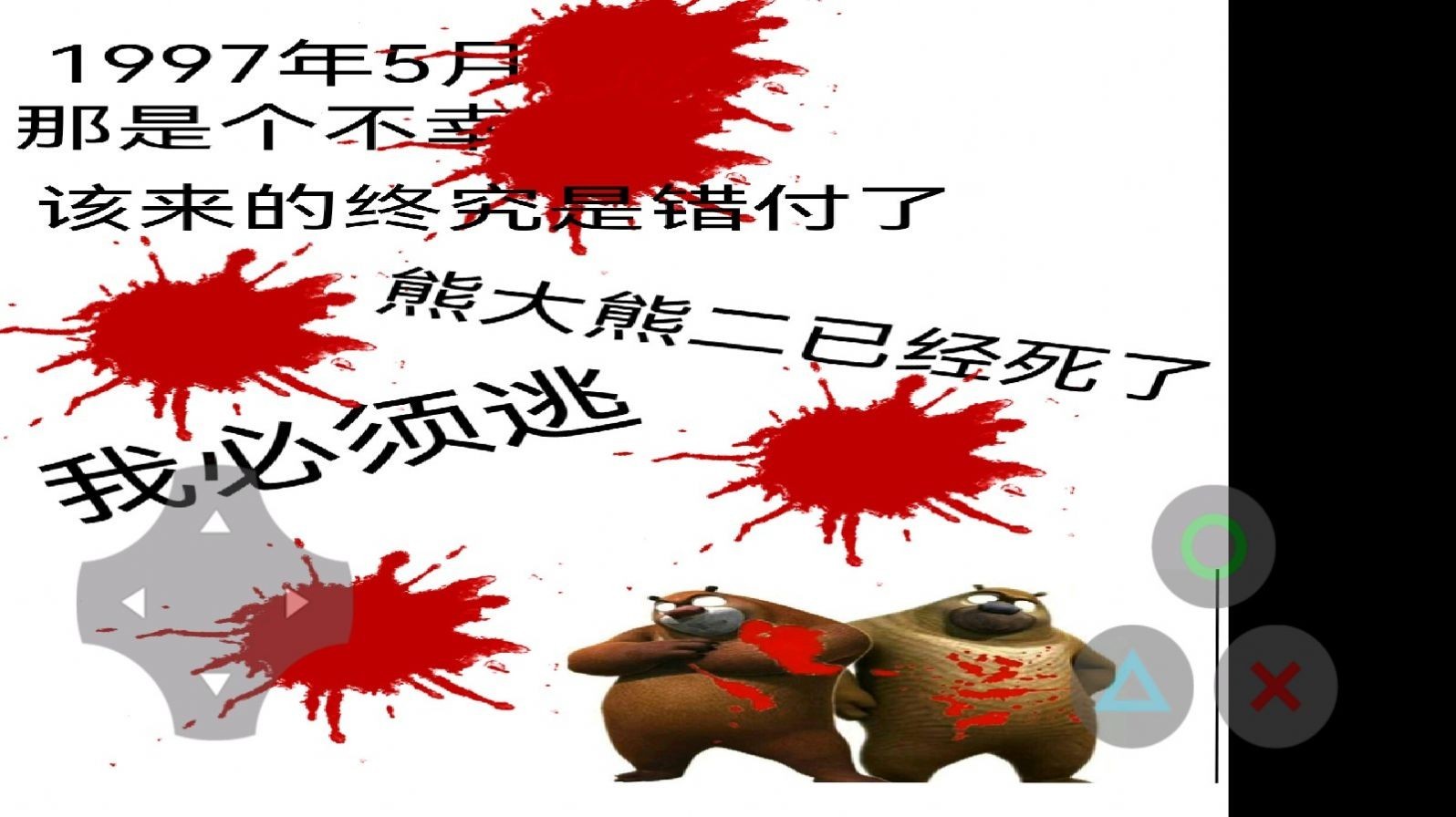 狗熊岭的希望截图2