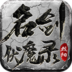 烈阳名剑伏魔录