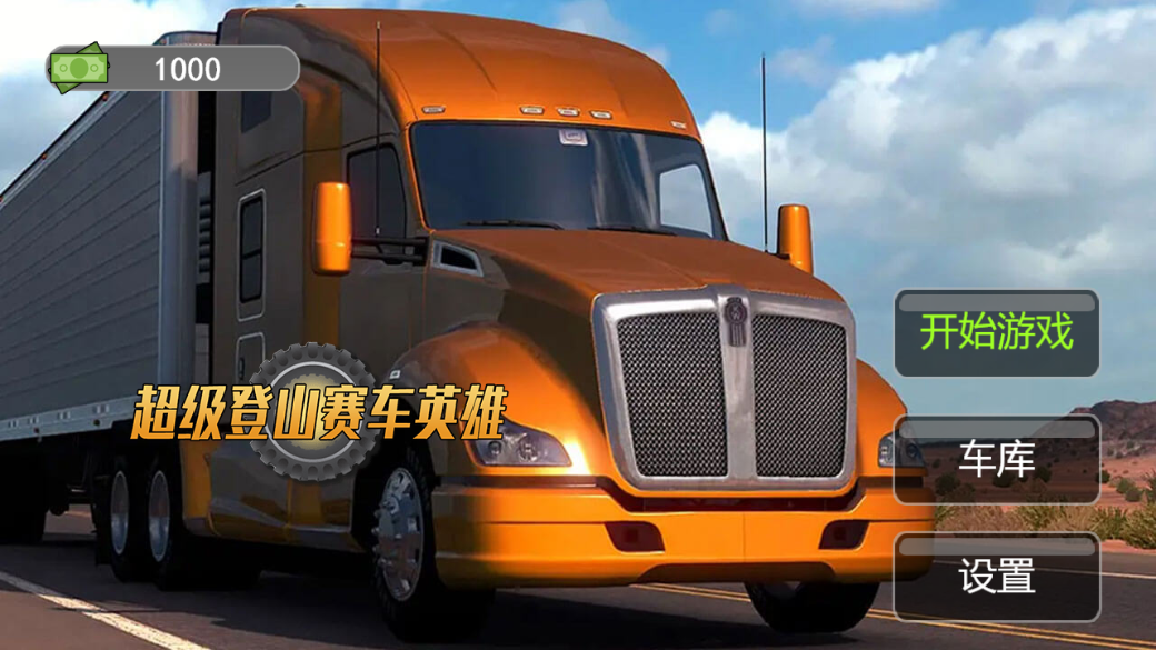 超级登山赛车英雄截图2