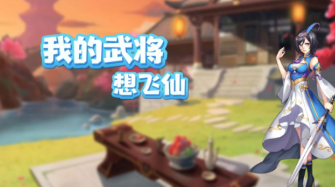 我的武将想飞仙
