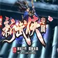 新武侠专属