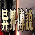 异界传说传奇