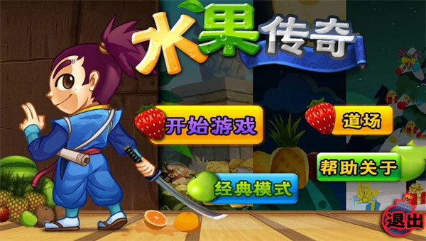 水果传奇