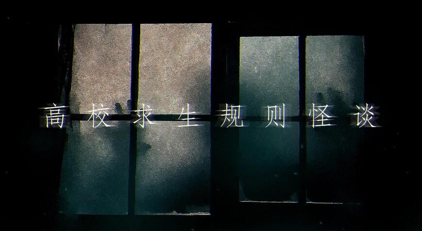 高校求生规则怪谈截图1