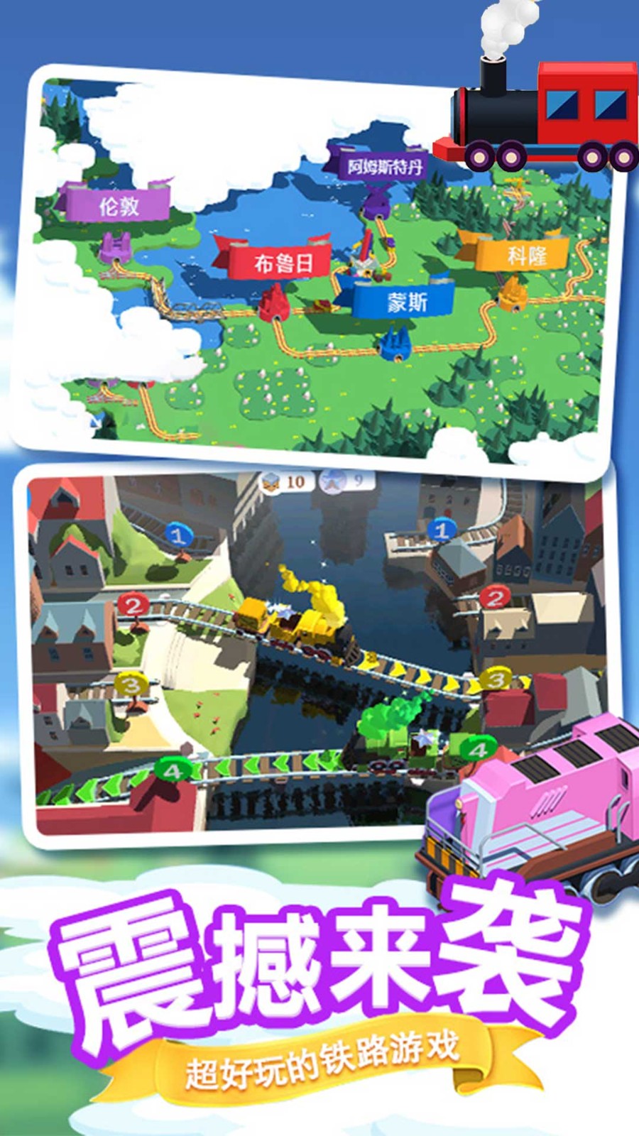 真实火车总动员截图1