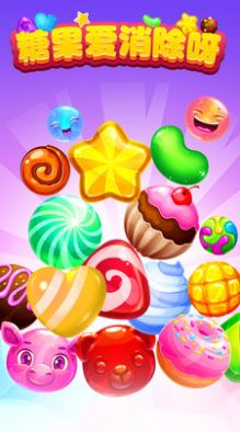 糖果爱消除呀