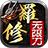 笑傲修罗无限刀