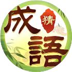 猜成语极速版666