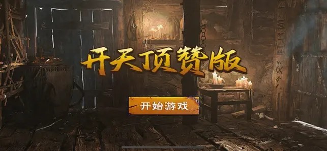 开天顶赞版截图2