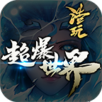浩玩超爆世界