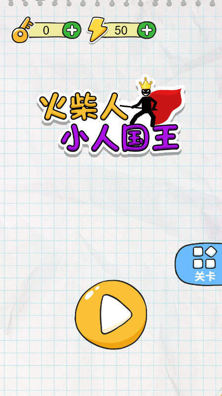 火柴人小人国王截图4