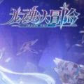 龙魂大冒险