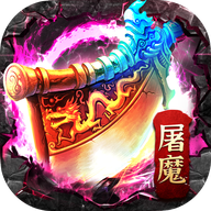 刀刀屠魔满攻速