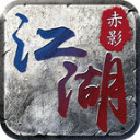 赤影江湖魂环版