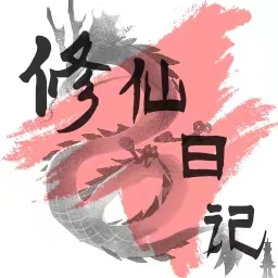 修仙日记