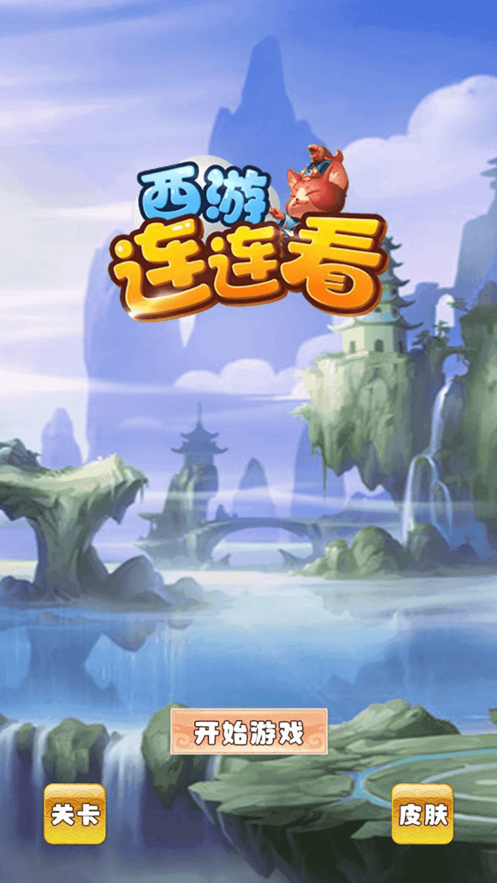 西游连连看截图3