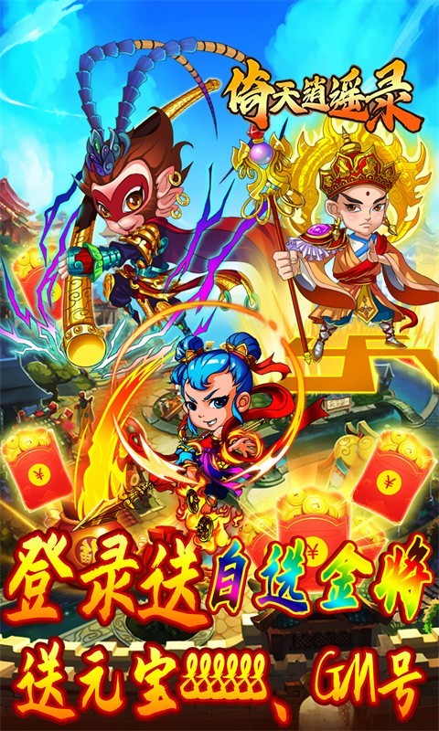 倚天逍遥录大圣归来折扣版截图5