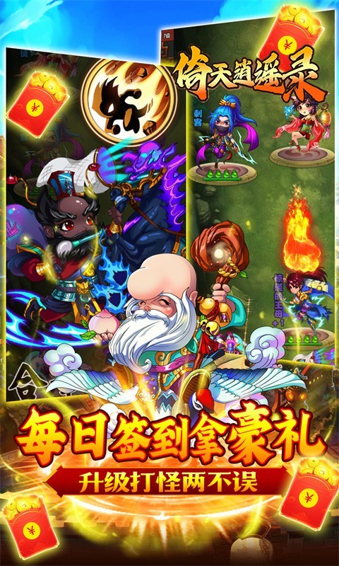 倚天逍遥录大圣归来折扣版截图2