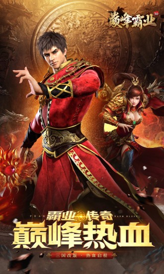 巅峰霸业传奇截图5