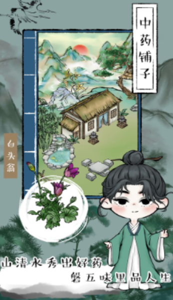 江湖中药铺子截图4