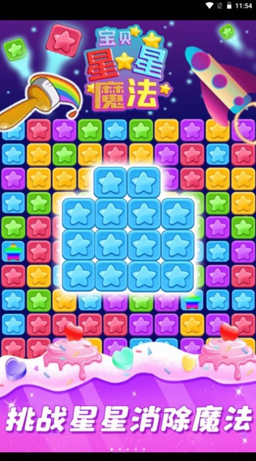 星星魔法消除截图2