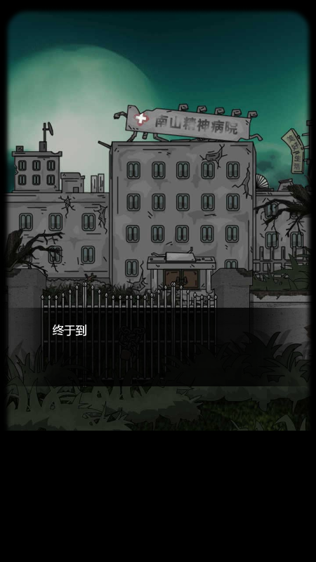 精神病院探案截图3