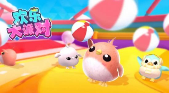 欢乐大派对截图2