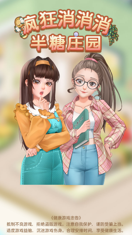 半糖庄园疯狂消消消截图2