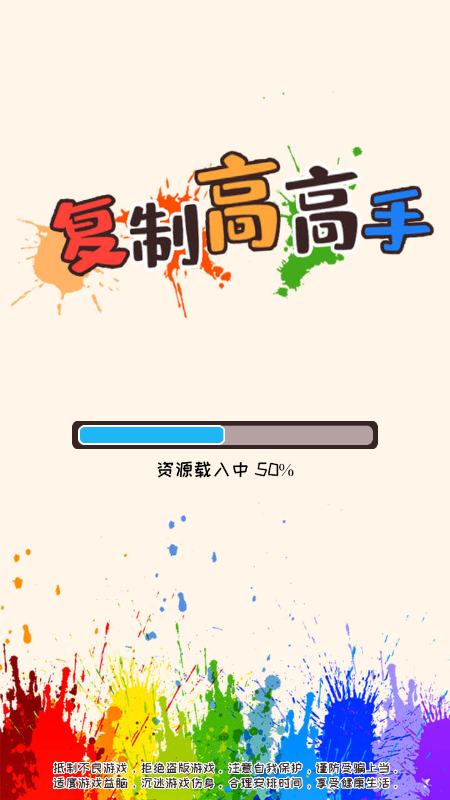 复制高高手截图1